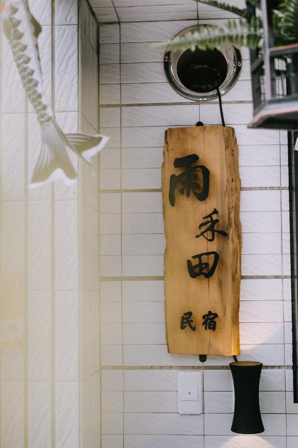 雨禾田 Lejlighed Sanxing Eksteriør billede